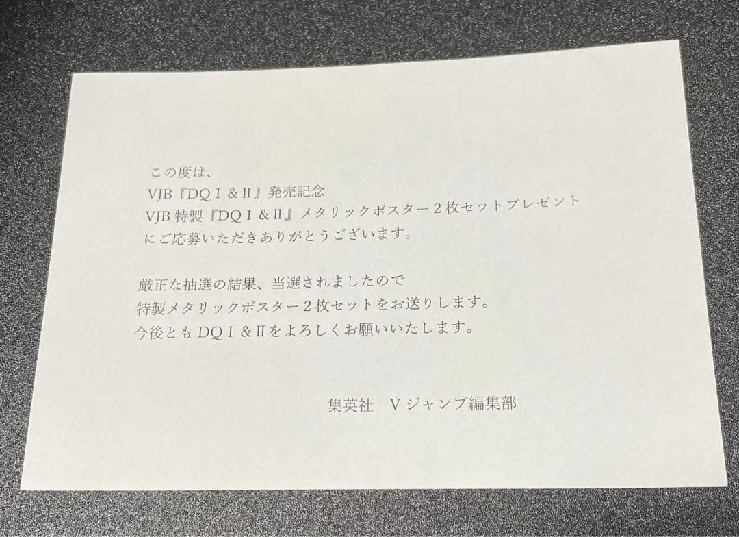 Vジャンプ当選品　ドラゴンクエストI&II メタリックポスター 2枚セット