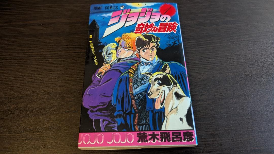 ジョジョの奇妙な冒険 第1巻 初版