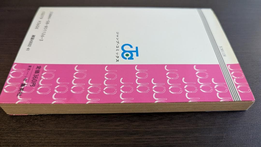 ジョジョの奇妙な冒険 第1巻 初版