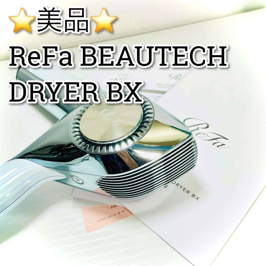 美品　説明書付属　MTG ReFa BEAUTECH DRYER BX リファ