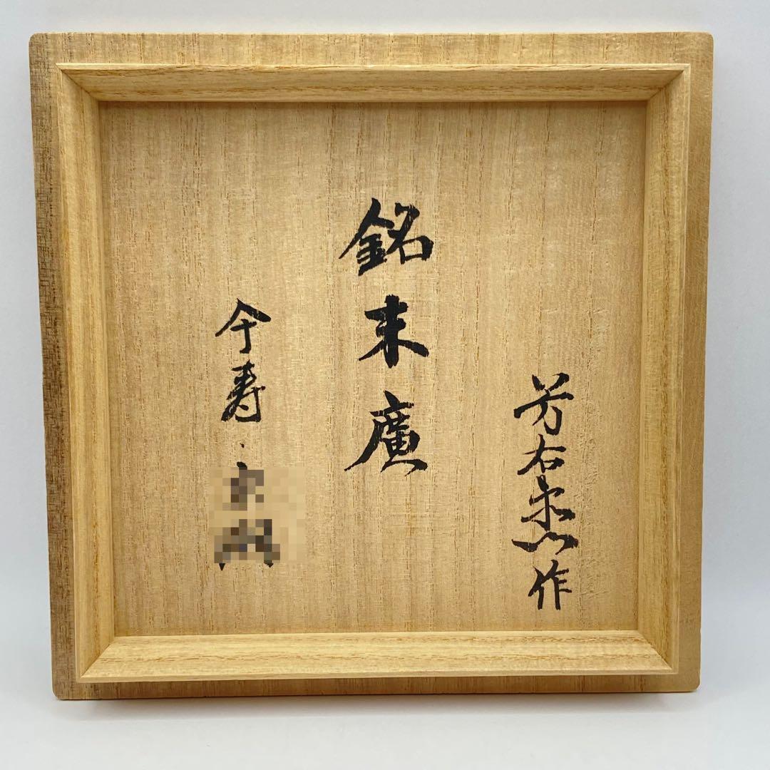 抹茶茶碗 刷毛目　加藤芳右衛門　銘 末廣　共箱入　茶道具　茶盌　茶器　陶芸