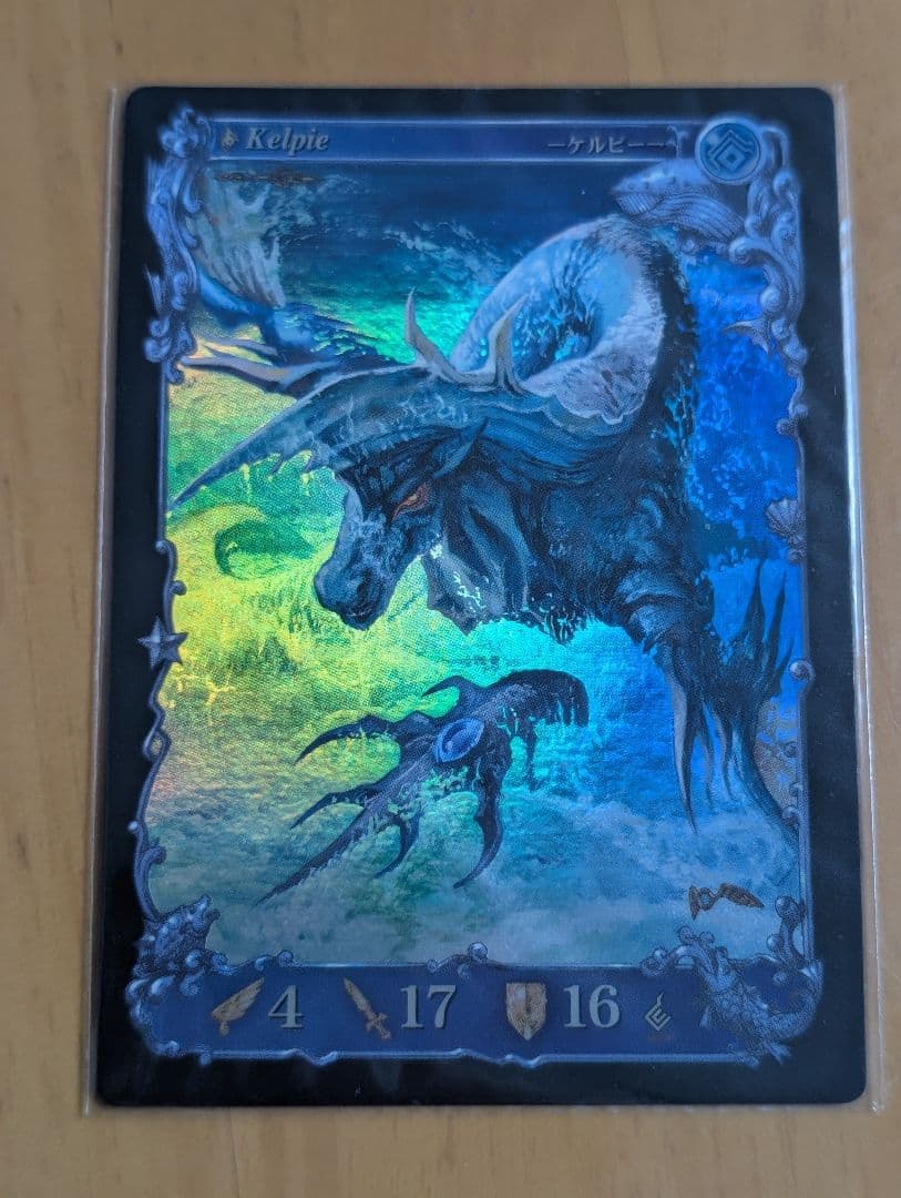 激レア？　アヴァロンの鍵　ロケテ版SR　ケルピー　製品版とは異なる番号あり