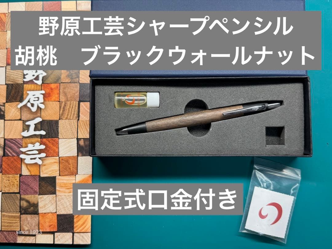 野原工芸　シャーペン　胡桃　シルバークリップ