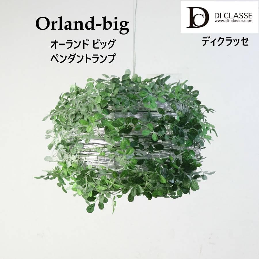ディクラッセ オーランドビッグ ペンダントライト 人工グリーン 造花 カフェにも