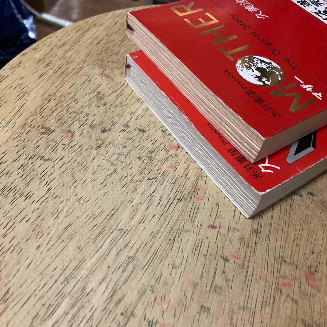 「マザーthe original story」「マザー２ギーグの逆襲」2冊セット