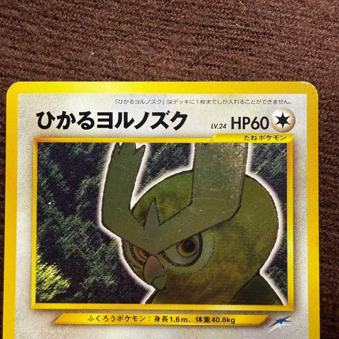 ひかるヨルノズク 旧裏 拡張パック第4弾 闇、そして光へ…