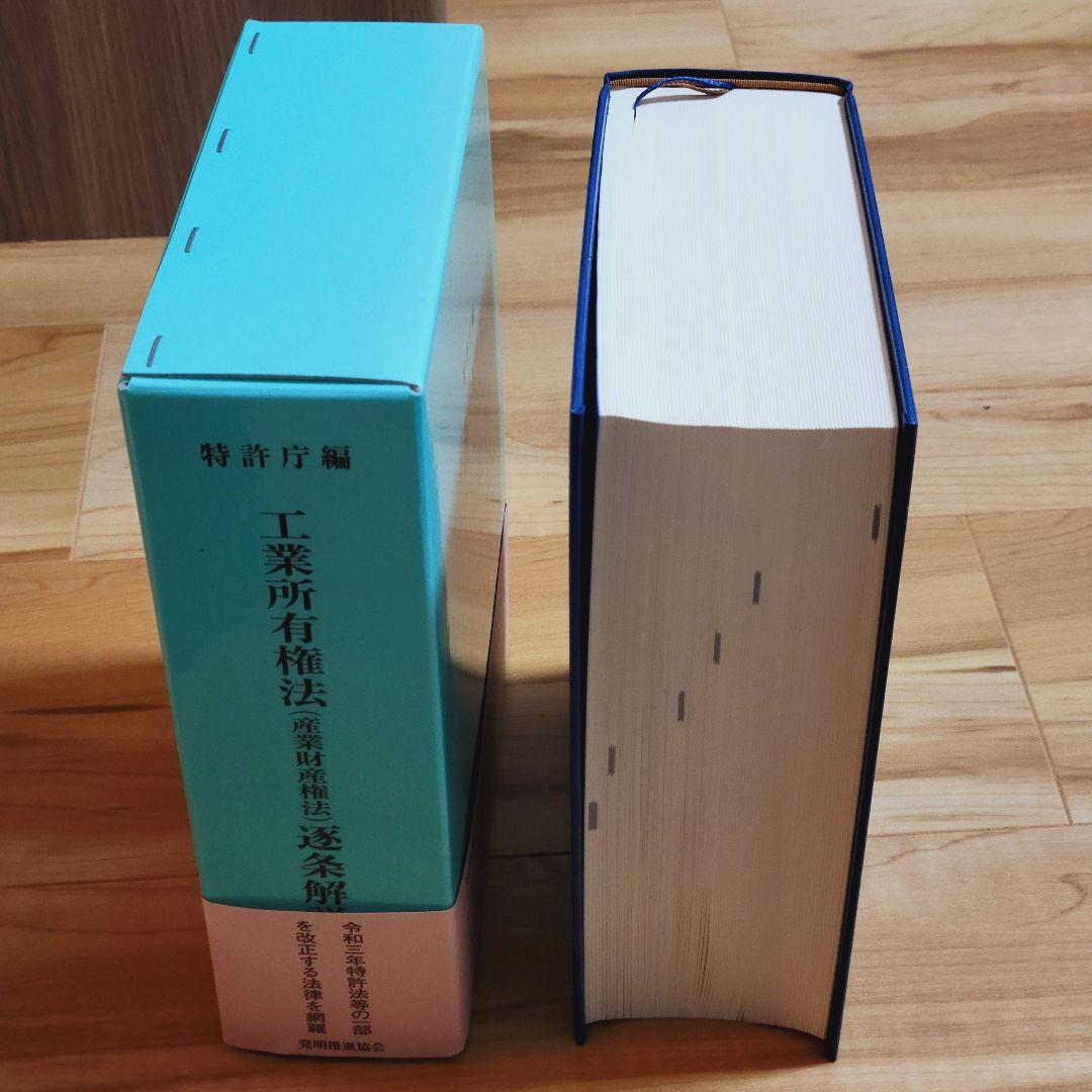 第22版 工業所有権法〈産業財産権法〉逐条解説