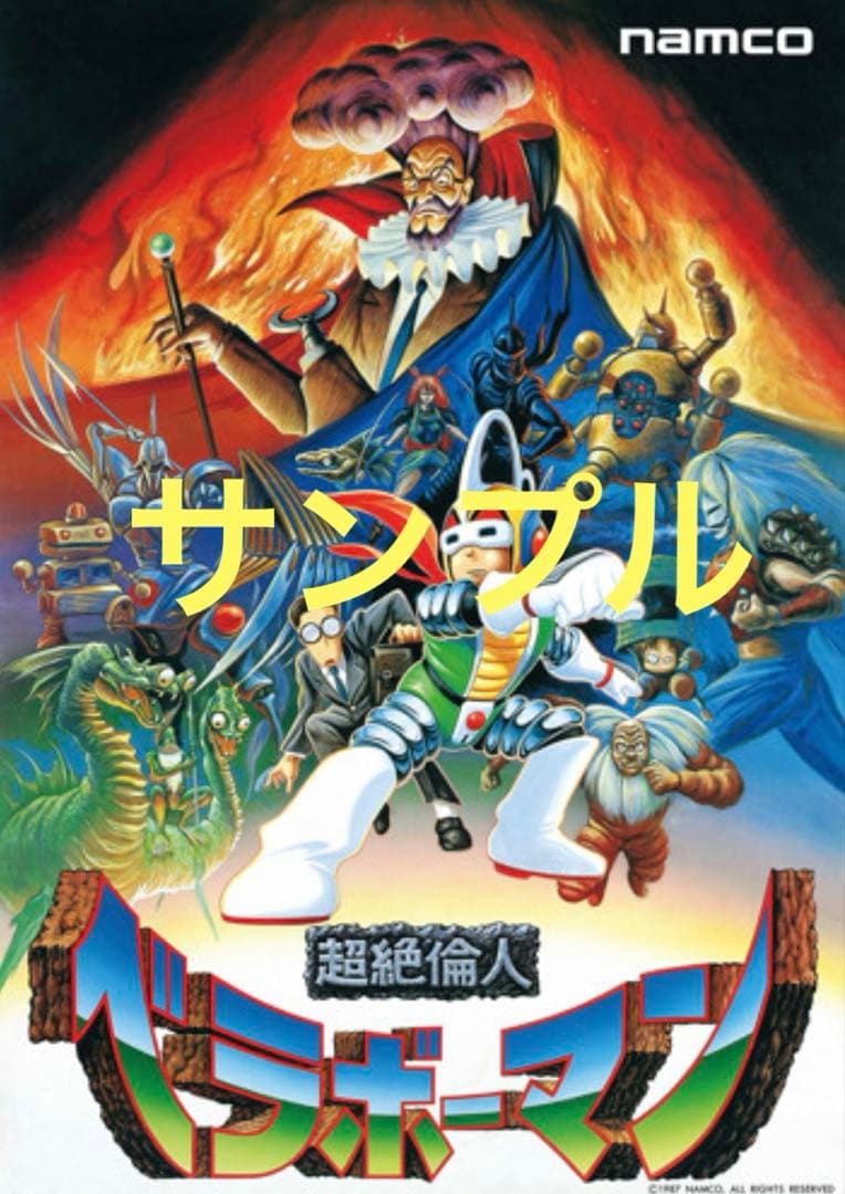 超絶倫人ベラボーマン　B1サイズ ポスター　新品未開封品