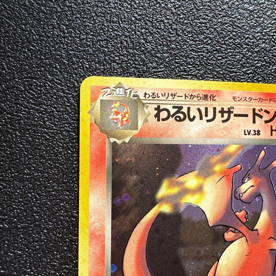 わるいリザードン◆ 第4弾拡張パック ロケット団