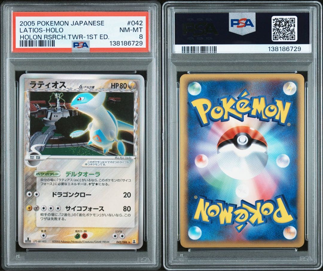 PSA8　ラティオス δ ★ 拡張パック ホロンの研究塔 042/086