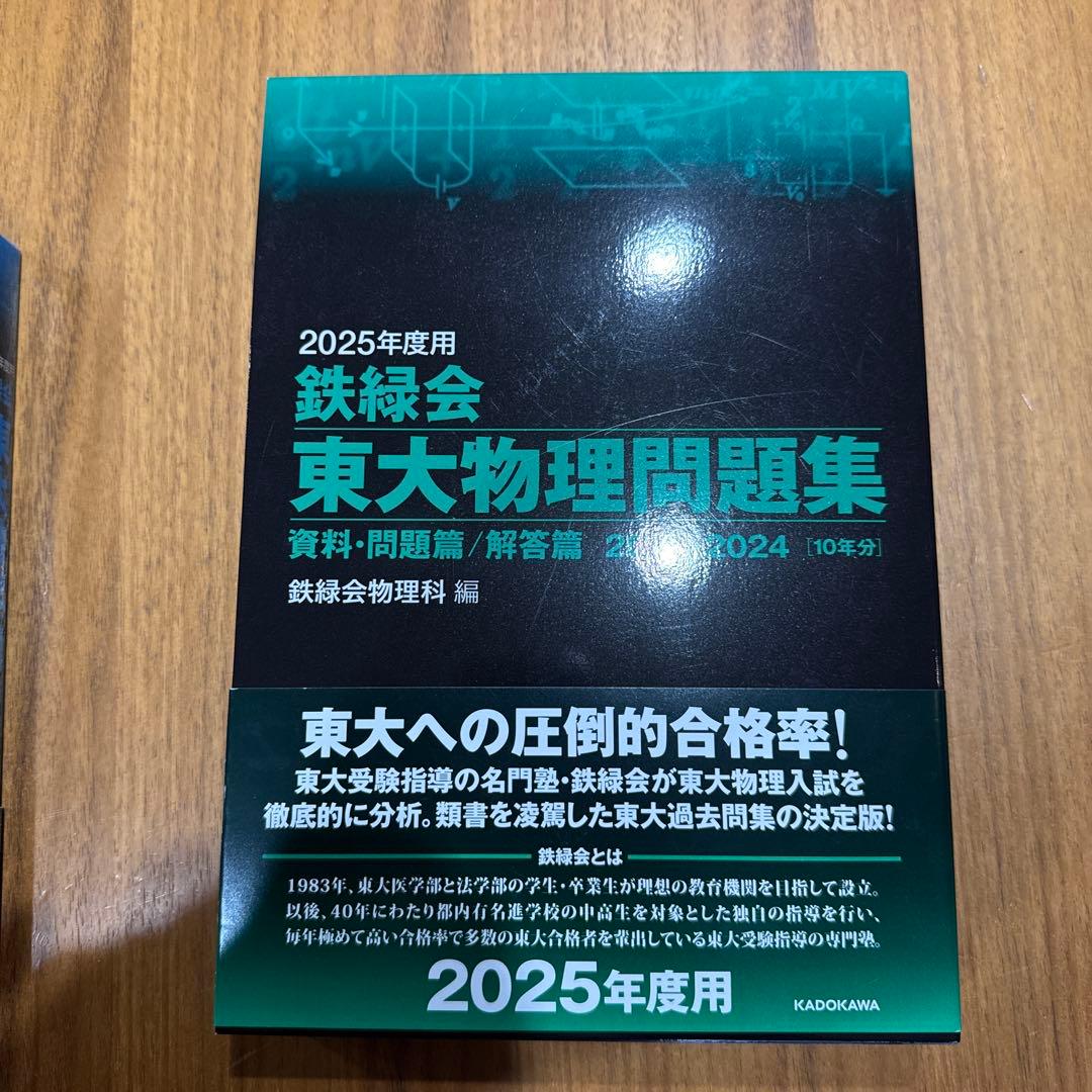 2025年度用 鉄緑会東大数学化学物理問題集 資料・問題篇/解答篇