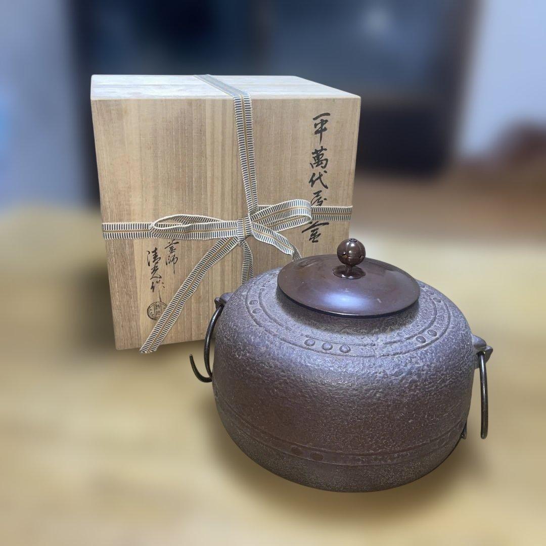 炉釜　平萬代屋釜　佐藤清光作　木箱付き