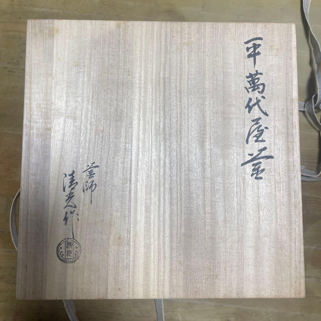 炉釜　平萬代屋釜　佐藤清光作　木箱付き