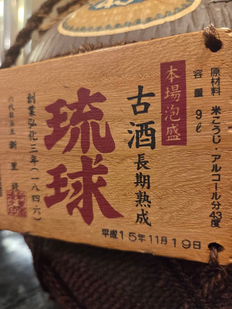 琉球 古酒 43度 9L 長期熟成 30年