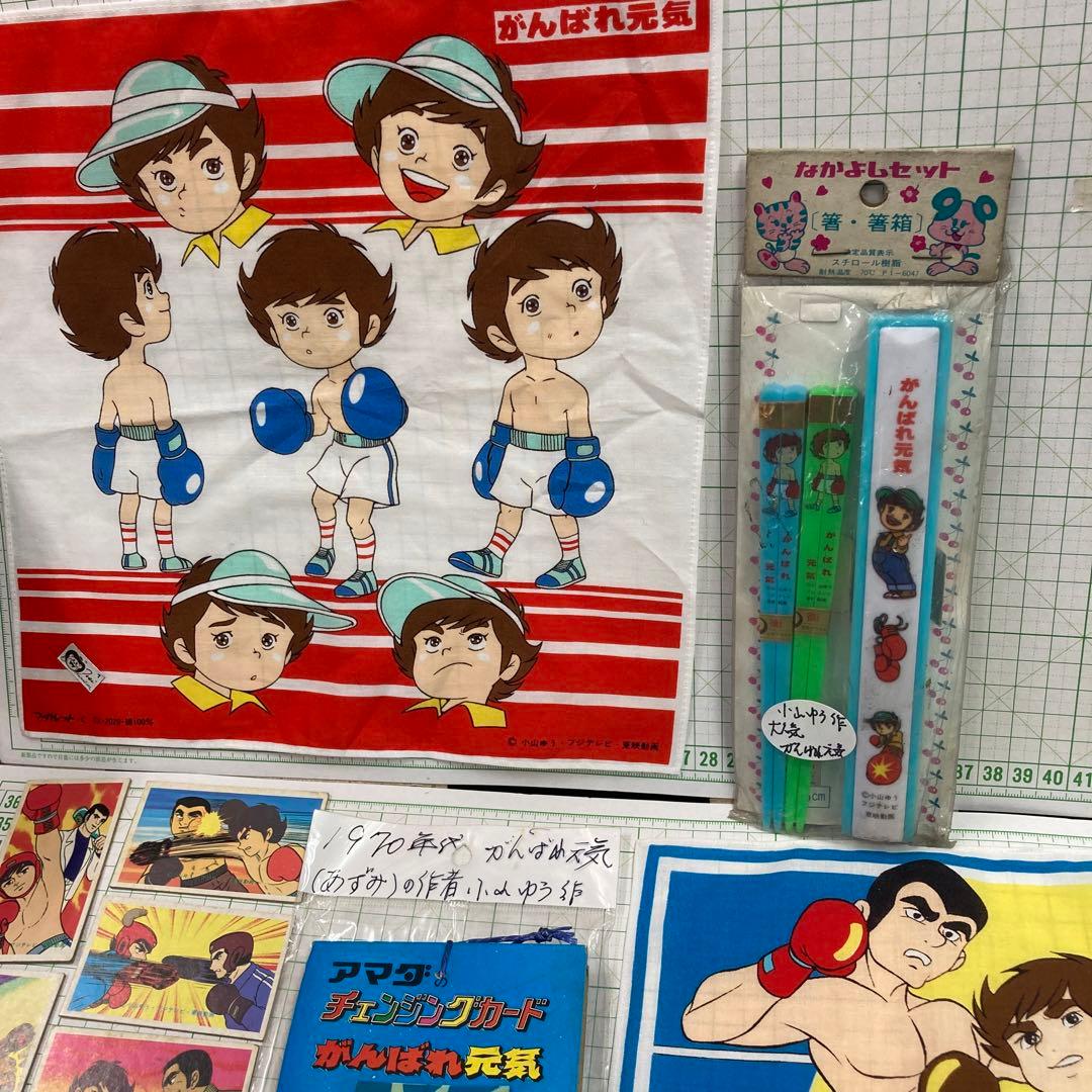 ボクシング漫画1976〜81年がんばれ元気、小山ゆう先生の大人気アニメのグッズ