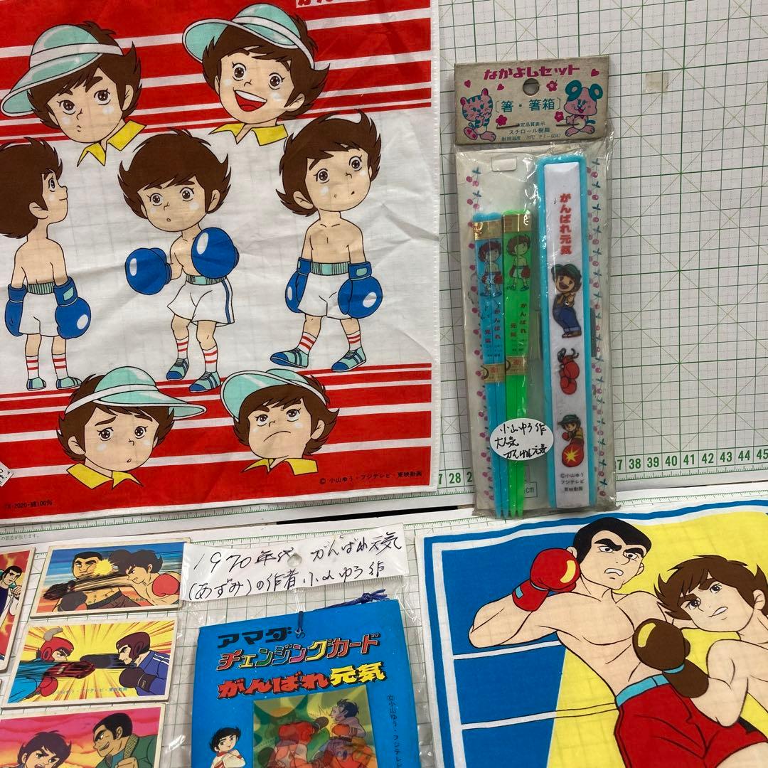 ボクシング漫画1976〜81年がんばれ元気、小山ゆう先生の大人気アニメのグッズ