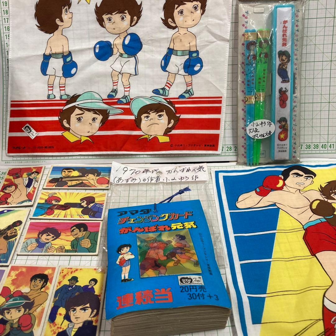 ボクシング漫画1976〜81年がんばれ元気、小山ゆう先生の大人気アニメのグッズ