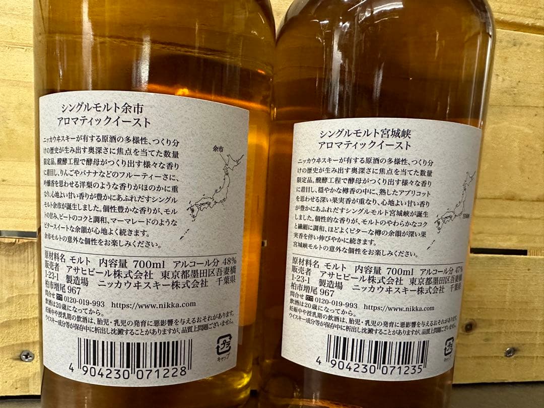 ニッカ余市アロマティックイースト&宮城峡アロマティックイースト