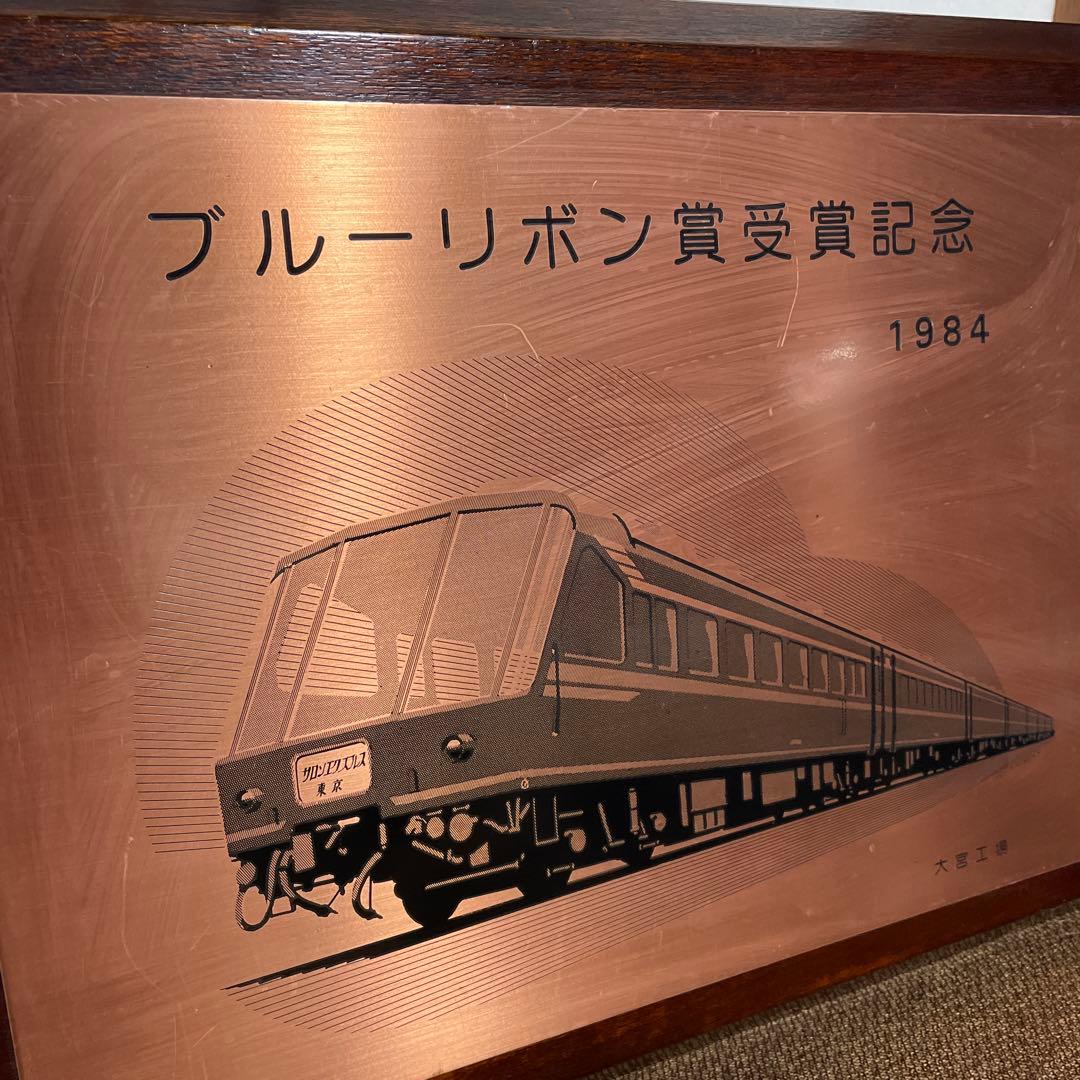 【1984サロンエクスプレス】ブルーリボン賞受賞記念