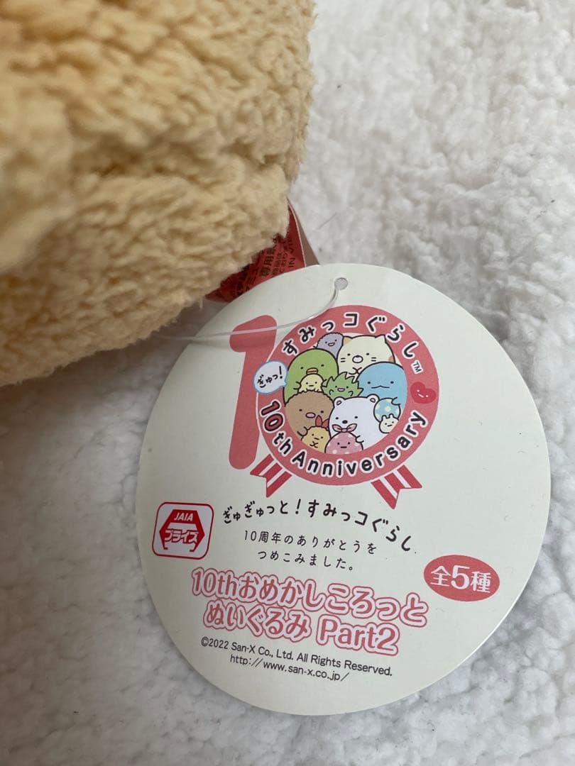 すみっコぐらし 10th Anniversary ぬいぐるみ