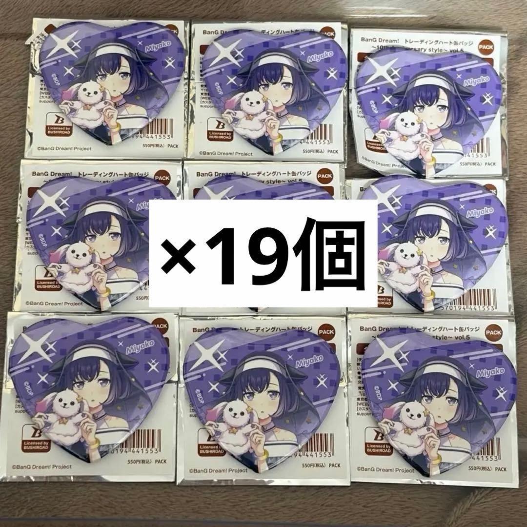 バンドリ　10th ハート缶バッジ　ゆめみた　藤都子　19個