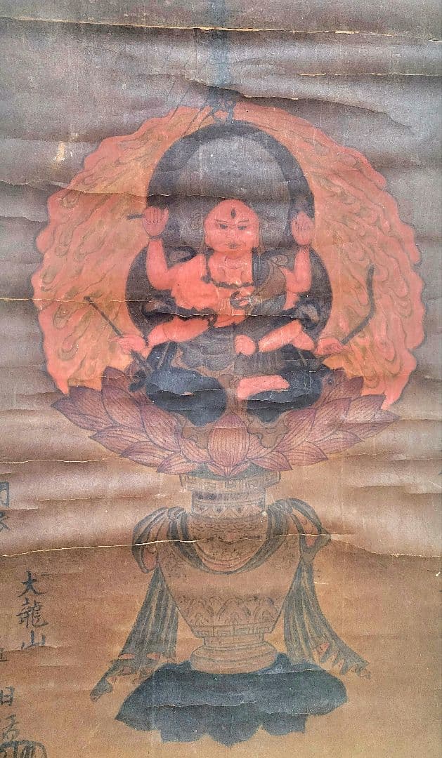 大龍山三十五祖　日猛上人　お題目に明王図　掛け軸　肉筆　書画、骨董品、美術品