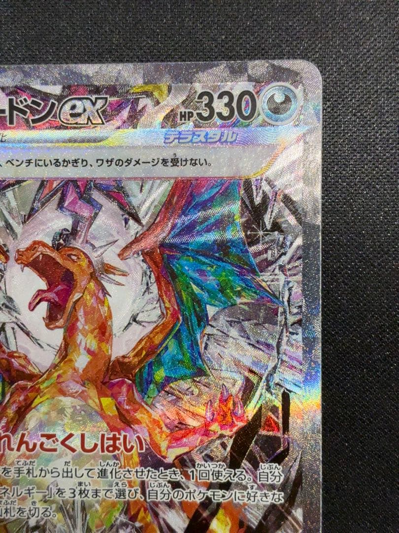 【極美品/センタリング良好】リザードンex SAR（メガドリームex）