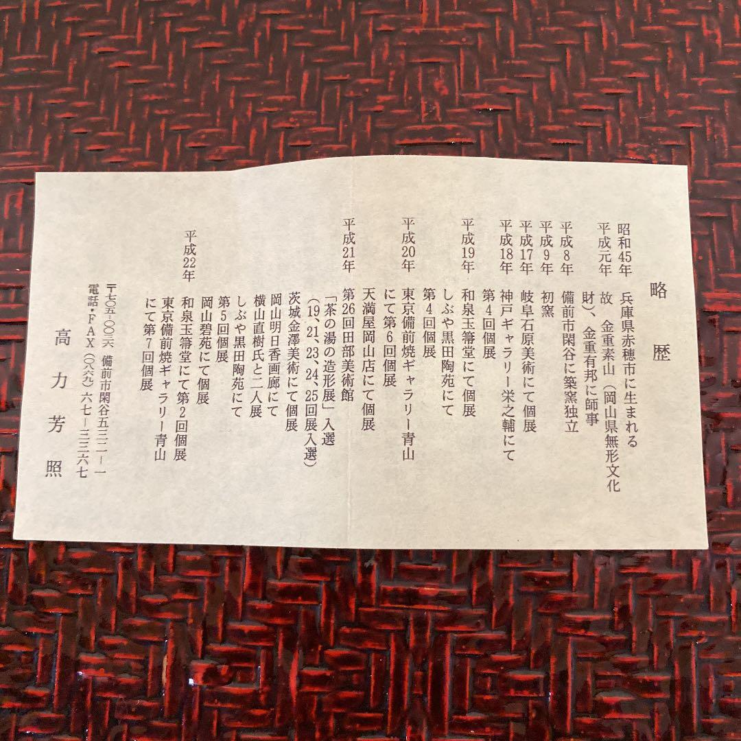 抹茶茶碗　「高力　芳照」作　N o37