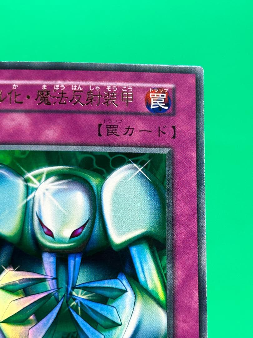 【極美品 ② メタル化・魔法反射装甲 UR 】初期 真デュエル 遊戯王