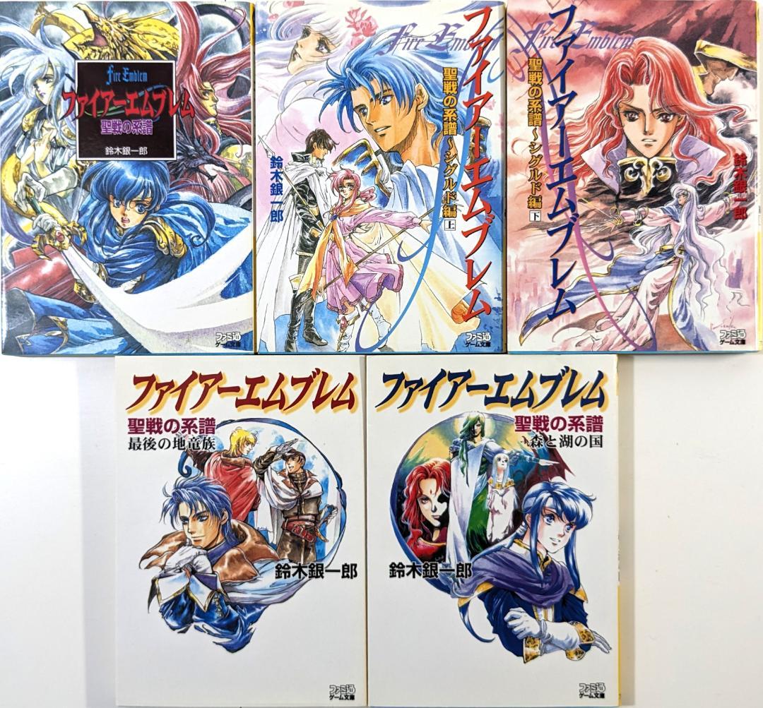 【ファイアーエムブレム】聖戦の系譜　5冊セット　小説　鈴木銀一郎　ファミ通文庫