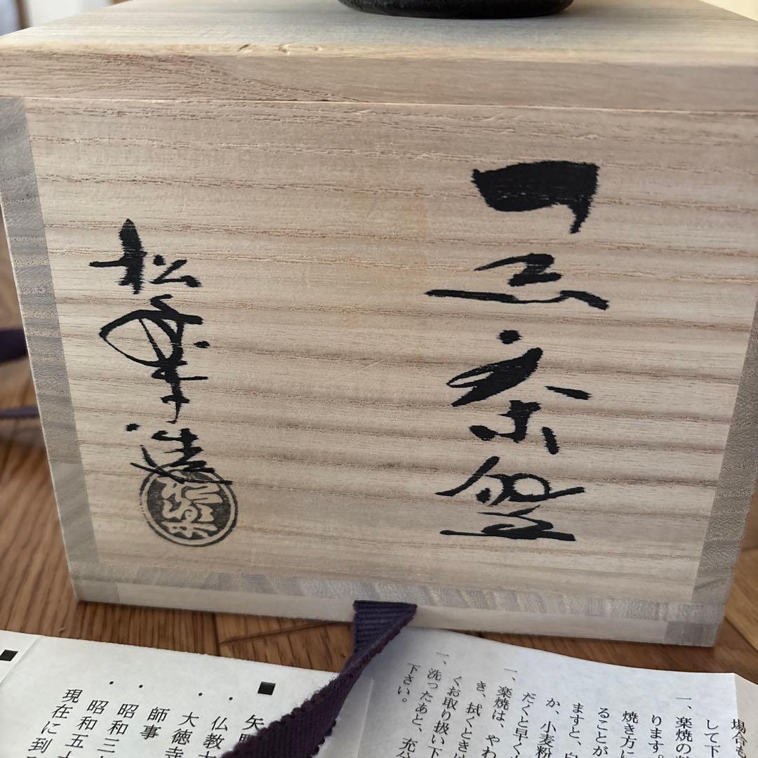 高級品楽焼窯元三代松楽茶器茶道具　黒色陶器　木箱付き