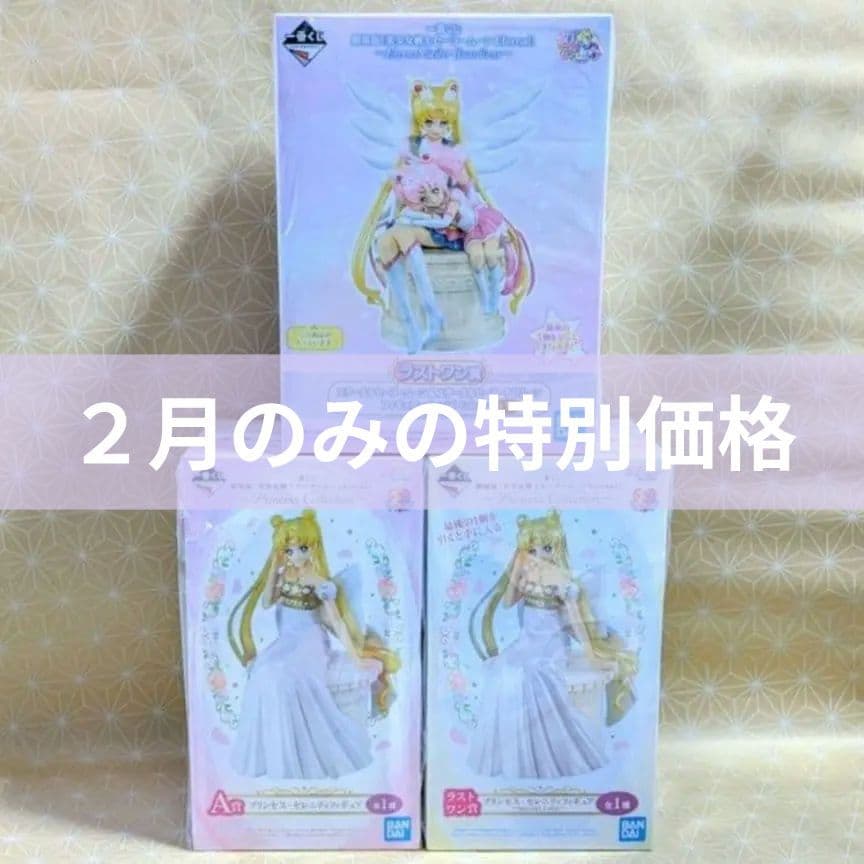 【SALE】セーラームーン セレニティ ちびムーン ラストワン賞 A賞セット