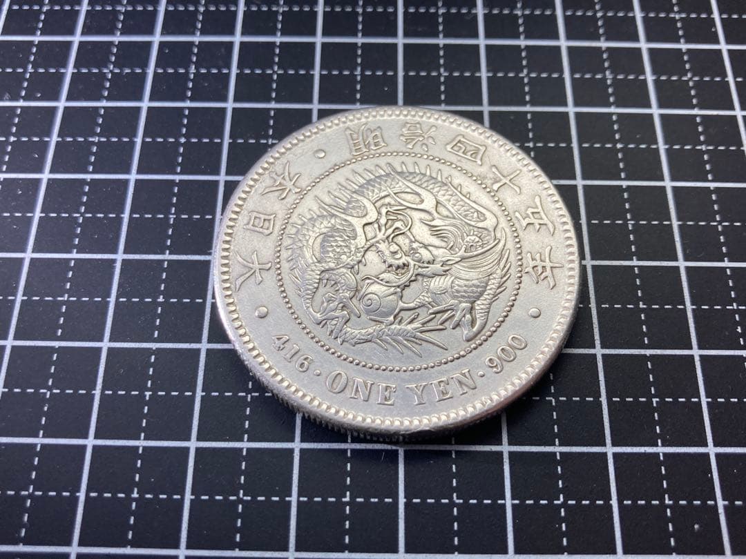 一圓銀貨(明治45年) 刻印付き