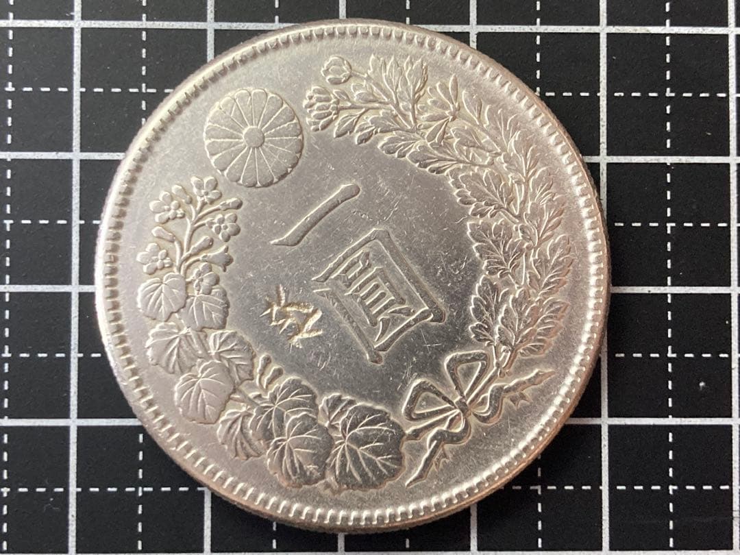 一圓銀貨(明治45年) 刻印付き