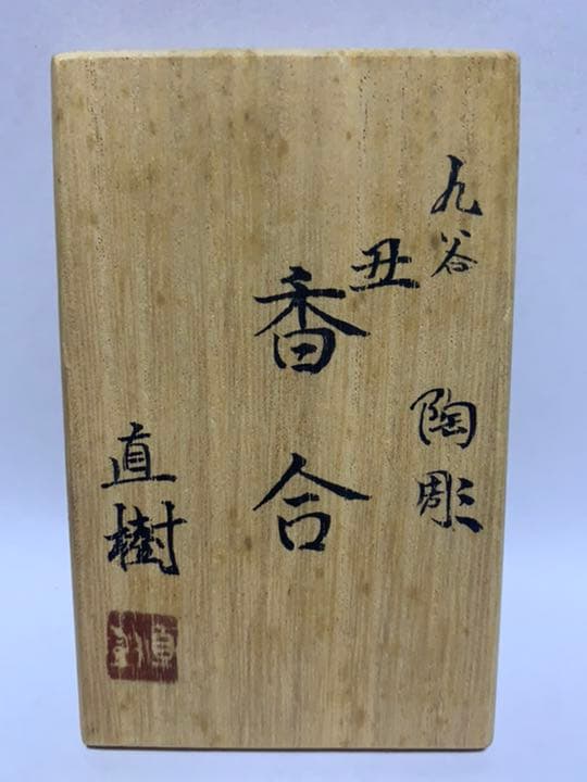 九谷焼　香合　丑