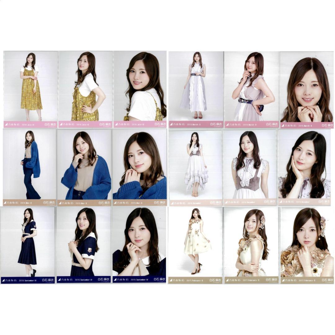 白石麻衣 72枚（23コンプ+1セミコンプ）まとめ売り 乃木坂46 生写真