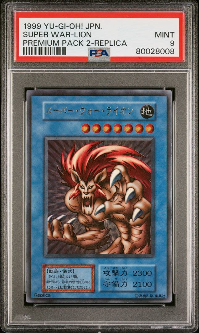 PSA9&8 スーパーウォーライオン&ライオンの儀式