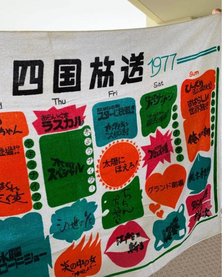 激レア　　四国テレビ　デザイン バスタオル