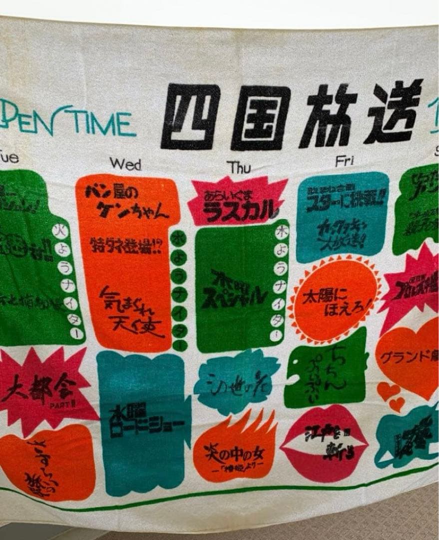 激レア　　四国テレビ　デザイン バスタオル