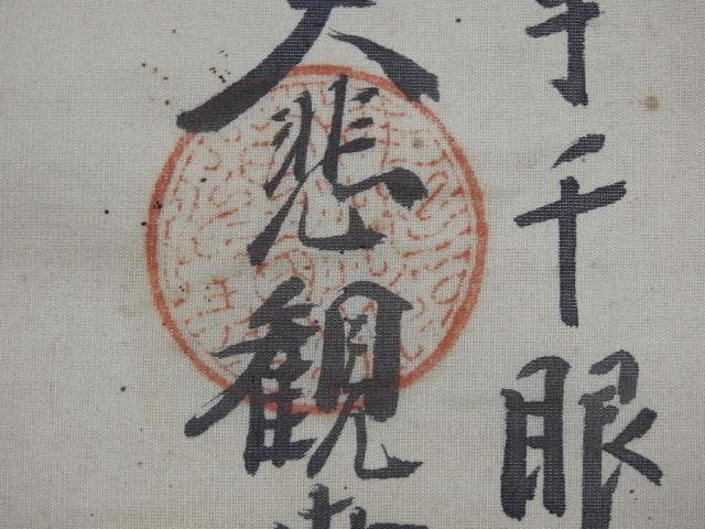 南無大悲観世音　作者不明　掛軸　箱なし　M1013