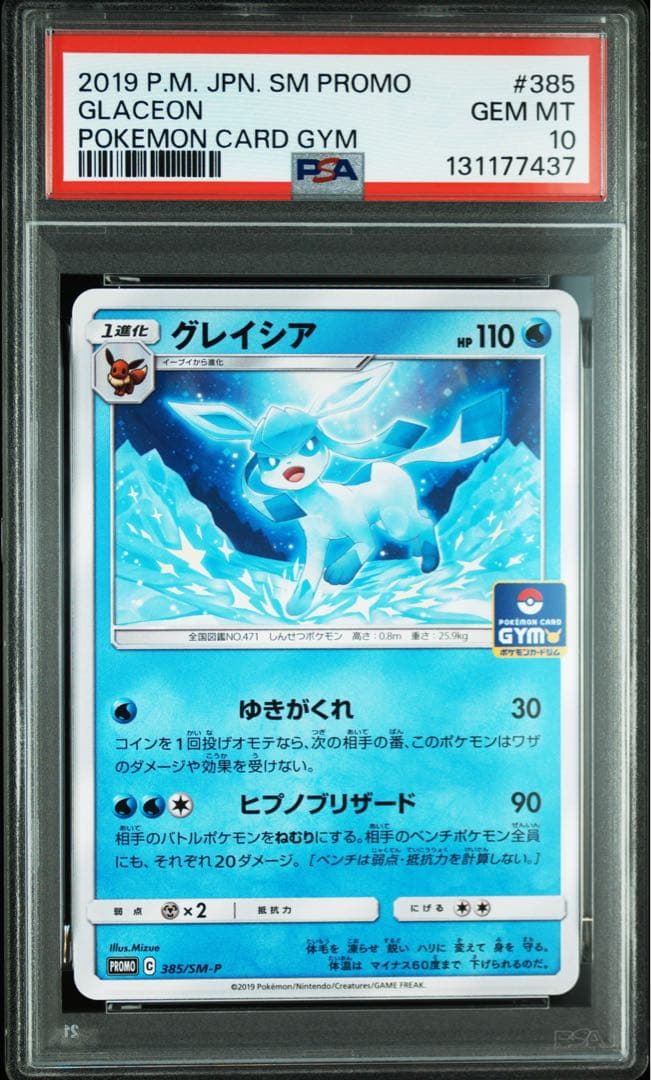 PSA10★ グレイシア 385/SM-P ポケモンカード
