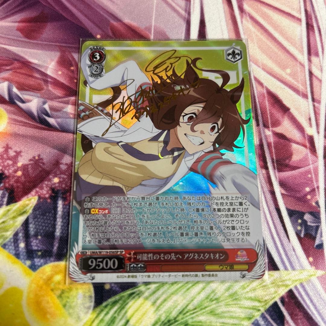 マ*ス様 ヴァイスシュヴァルツ　可能性のその先へ　アグネスタキオン spサイン