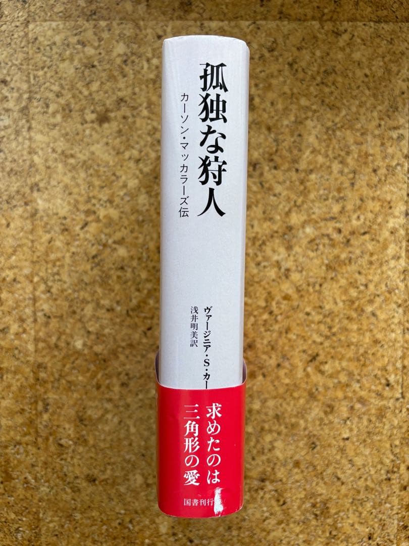 孤独な狩人 –カーソン・マッカラーズ伝　初版帯付