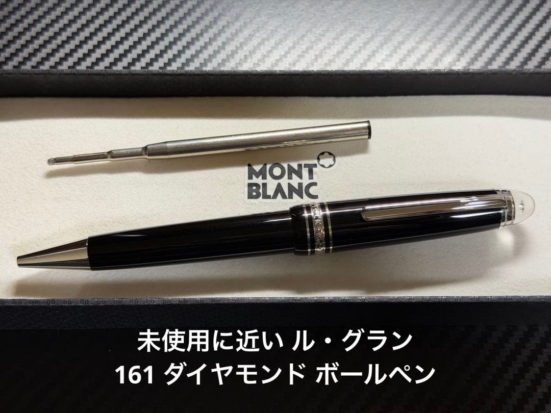 未使用に近い モンブラン ル・グラン 161 ダイヤモンド ボールペン