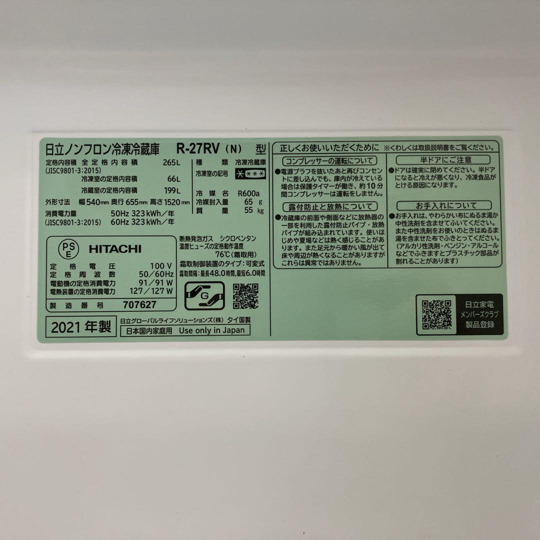 2021年製 HITACHI R-27RV 冷蔵庫 265L 3ドア幅54センチ
