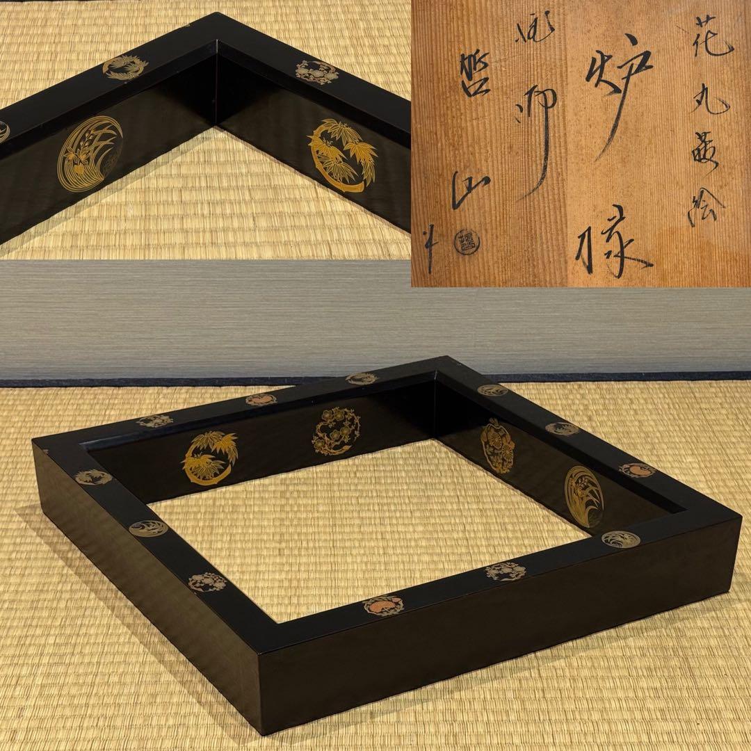 林哲山 花丸蒔絵 炉縁 共箱 木製漆器 茶道具