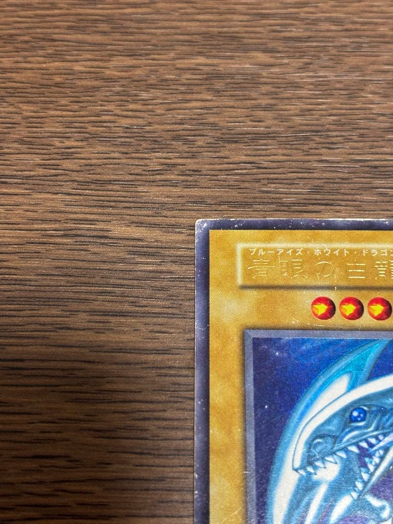 【遊戯王】☆初期☆ 青眼の白龍