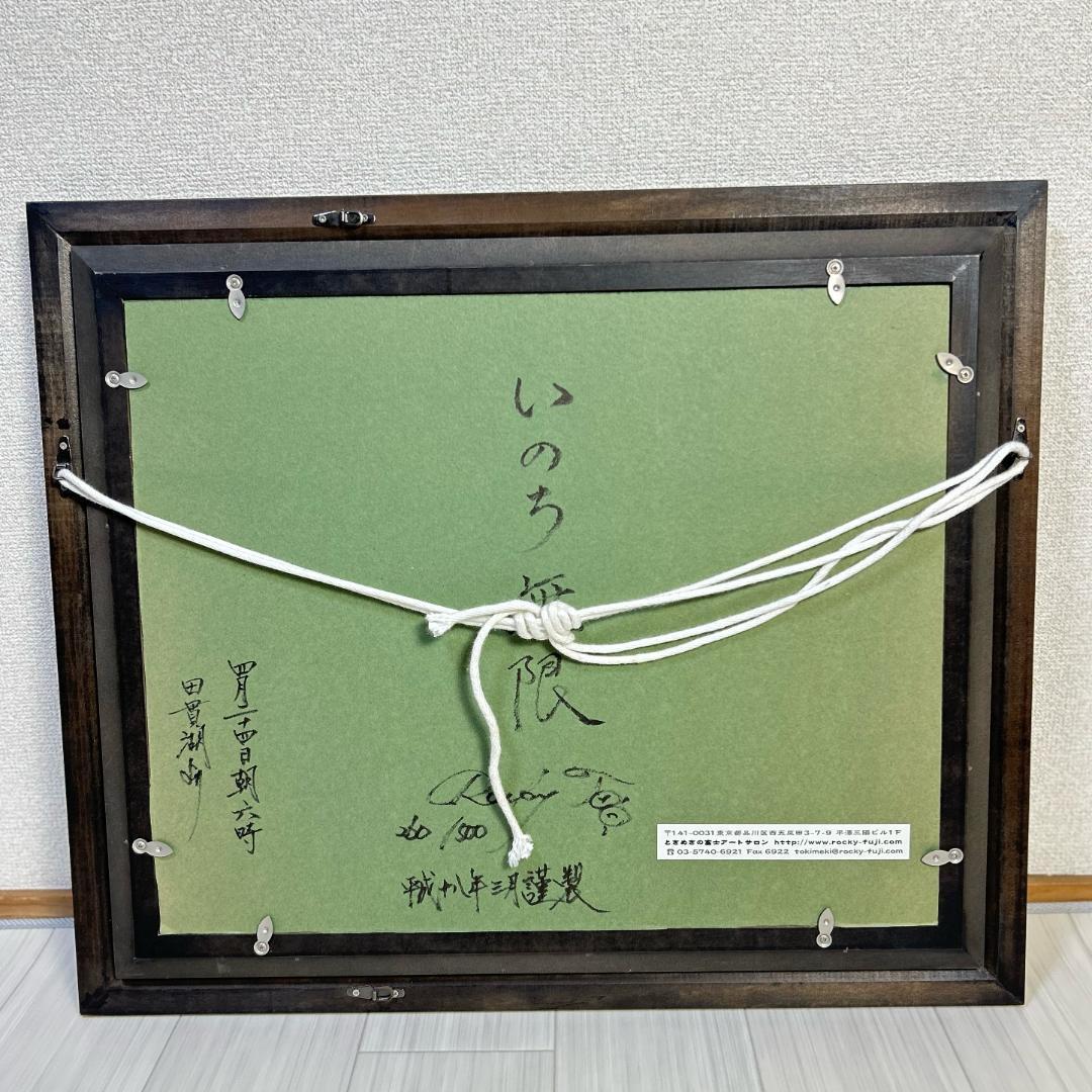 ロッキー田中　「いのち無限」　ときめきの富士　エディションナンバー入り