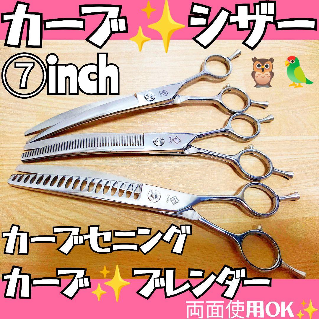 カーブシザーカーブセニングシザーカーブブレンディングシザートリマートリミング犬猫