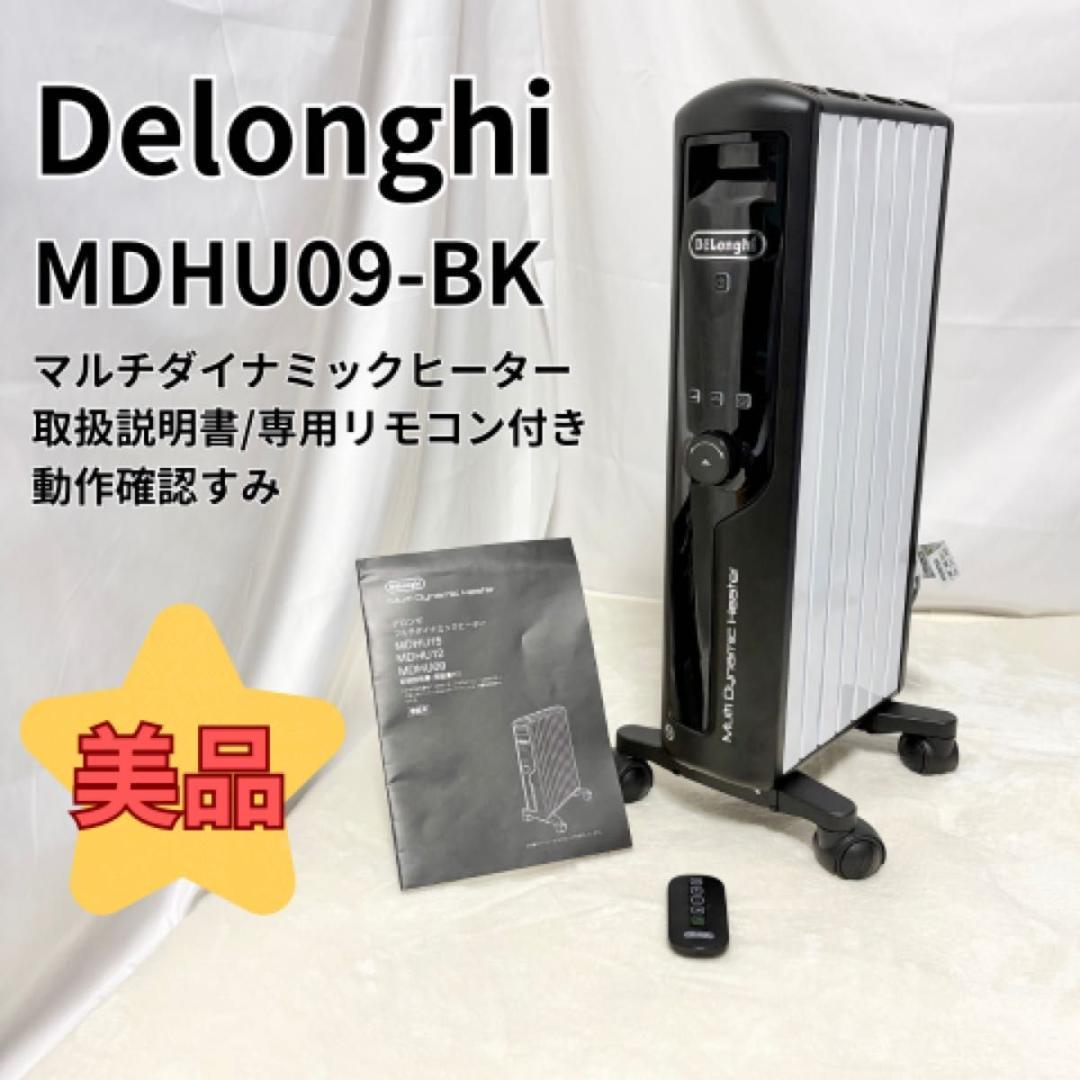 美品　デロンギ マルチダイナミックヒーター MDHU09-BK